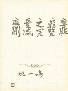 恋爱之瘾粤语未删减完整版在线观看