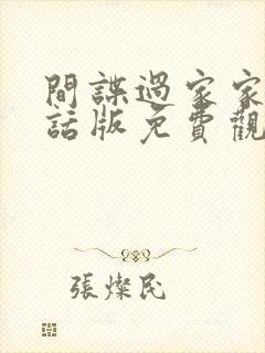 间谍过家家普通话版免费观看