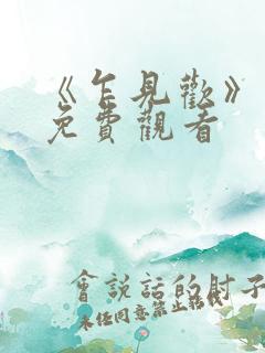 《乍见欢》短剧免费观看