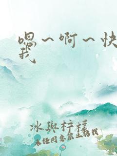 嗯～啊～快点死我