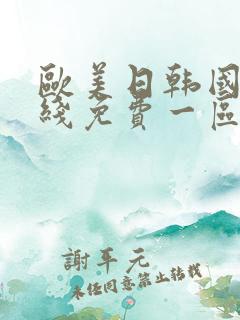 欧美日韩国产在线免费一区二区