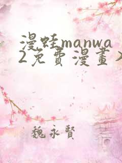 漫蛙manwa2免费漫画入口