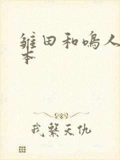 雏田和鸣人同人本