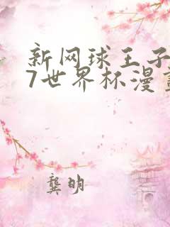 新网球王子u17世界杯漫画免费观看