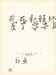 我死对头终于破产了 酱子贝