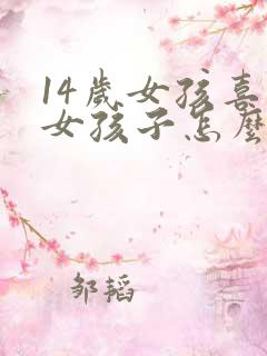 14岁女孩喜欢女孩子怎么办