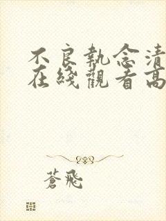 不良执念清除师在线观看高清完整版