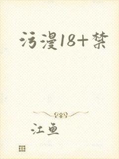 污漫18+禁