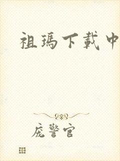 祖玛下载中文版