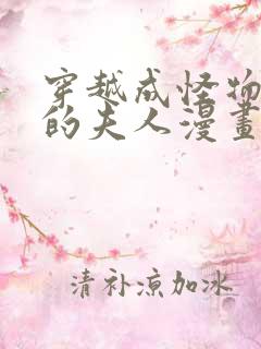 穿越成怪物太子的夫人漫画免费看全部