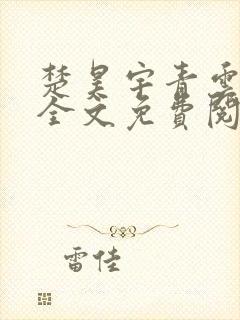 楚昊宇青云仕途全文免费阅读无弹窗