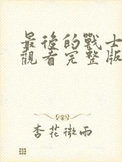 最后的战士在线观看完整版