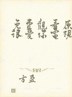 免费观看原来我很爱你电视剧