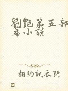 刘艳第五部番外篇小说