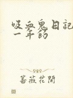 吸血鬼日记是哪一年的