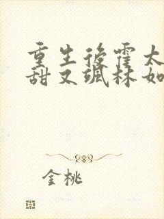 重生后霍太太又甜又飒林如夏