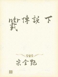 ntr传说 下载
