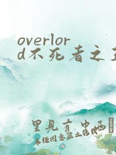 overlord不死者之王漫画