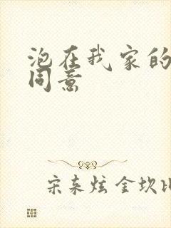 泡在我家的辣妹同意