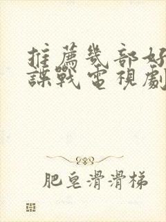 推荐几部好看的谍战电视剧