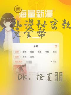 韩漫秘密教学限免金币