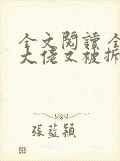 全文阅读 全能大佬又被拆马甲了