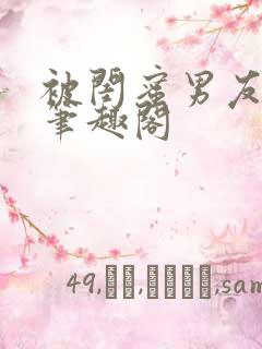 被闺蜜男友错上笔趣阁