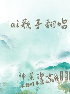 ai歌手翻唱