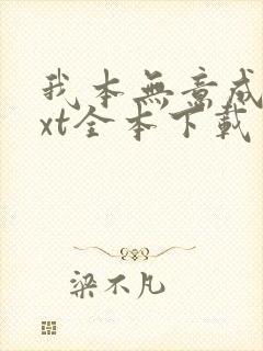 我本无意成仙txt全本下载