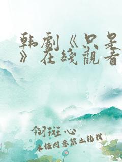 韩剧《只是朋友》在线观看