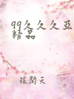 99久久久亚洲精品