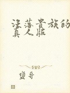 没落贵族的琉璃真人版