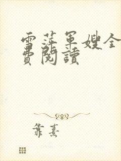 雪萍军嫂全文免费阅读