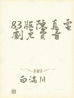 83版陈真电视剧免费看