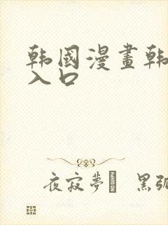 韩国漫画韩漫网入口