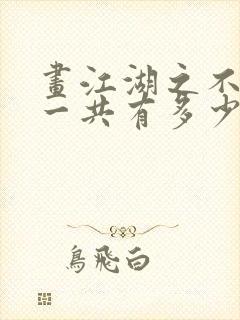 画江湖之不良人一共有多少集