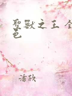 圣兽之王 全角色