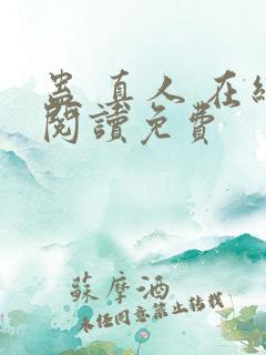 蛊 真人 在线阅读免费