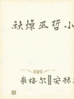 秋燥巫哲小说