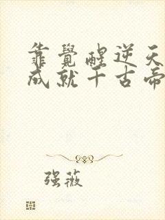 靠觉醒逆天改命成就千古帝业短剧免费观看