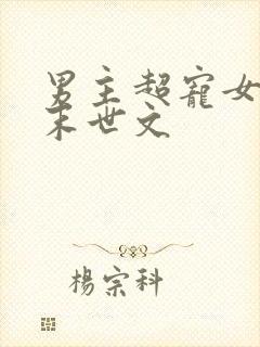 男主超宠女主的末世文