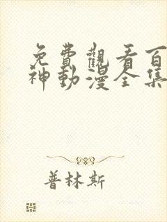 免费观看百炼成神动漫全集