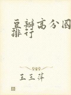 豆瓣高分国产剧排行