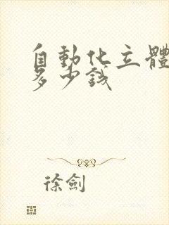 自动化立体仓库多少钱