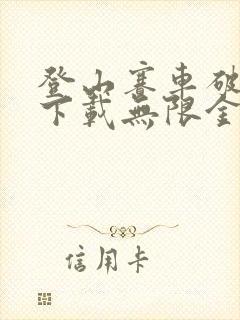 登山赛车破解版下载无限金币无限钻石