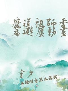魔道祖师香火炉篇避尘动画