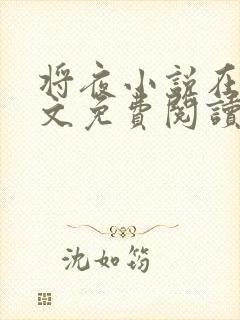 将夜小说在线全文免费阅读