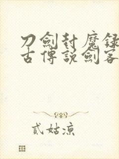 刀剑封魔录之上古传说剑客连招大全