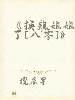 《换亲姐姐重生了[八零]》