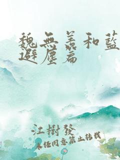 魏无羡和蓝忘机避尘篇